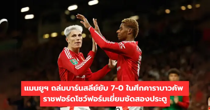 แมนยูฯ ถล่มบาร์นสลีย์ยับ 7-0 ในศึกคาราบาวคัพ แรชฟอร์ดโชว์ฟอร์มเยี่ยมซัดสองประตู