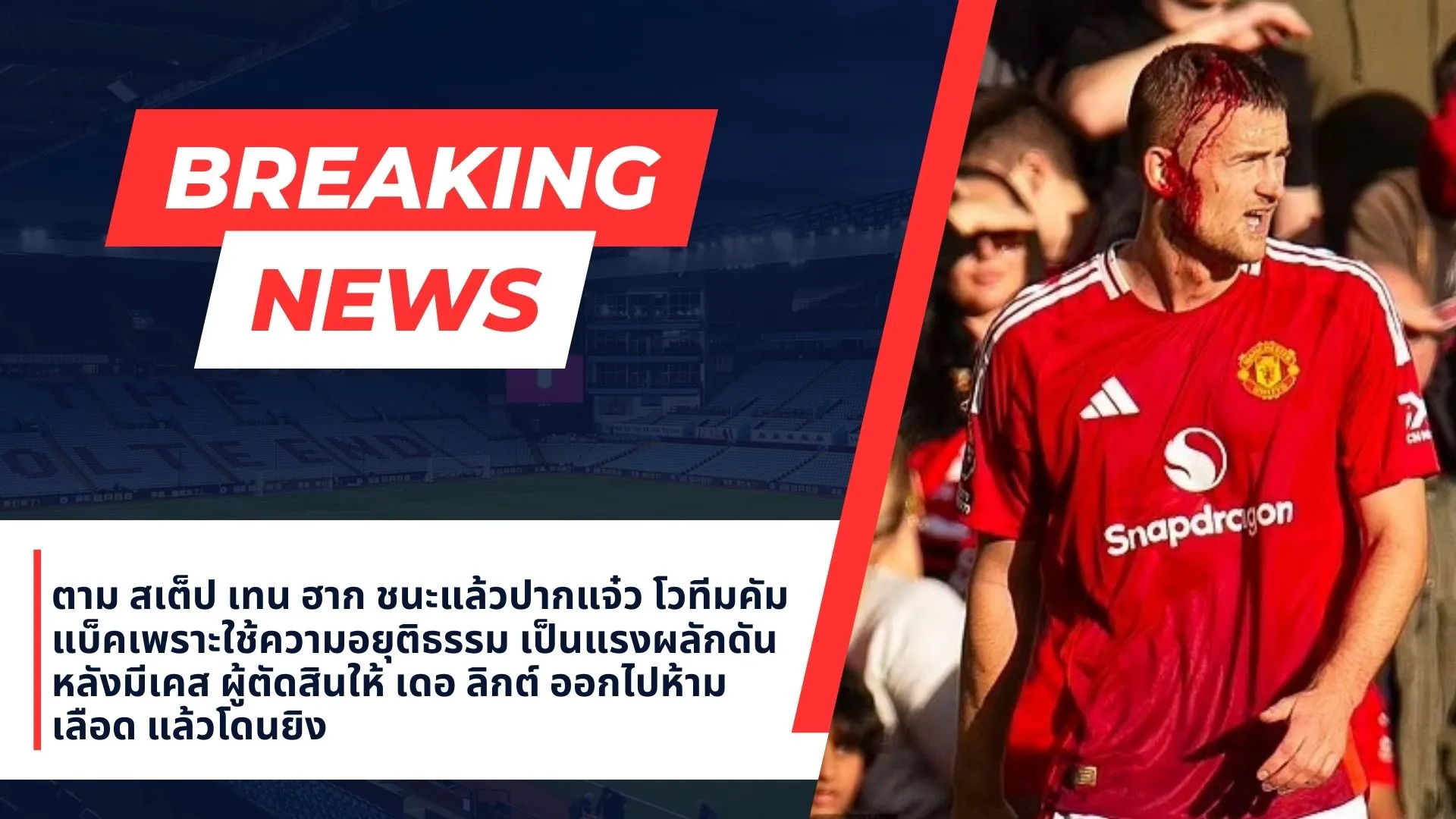 ชนะแล้วโว้ย ปากแจ๋วได้ เทน ฮาก โต้ ปิศาจแดง ใช้ความ อยุติธรรม เป็นแรงผลักดันให้สามารถ คัมแบ็ค คว้าชัยเหนือ เบรนท์ฟอร์ด ได้สำเร็จในที่สุด