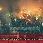 สปอร์ติง ลิสบอน