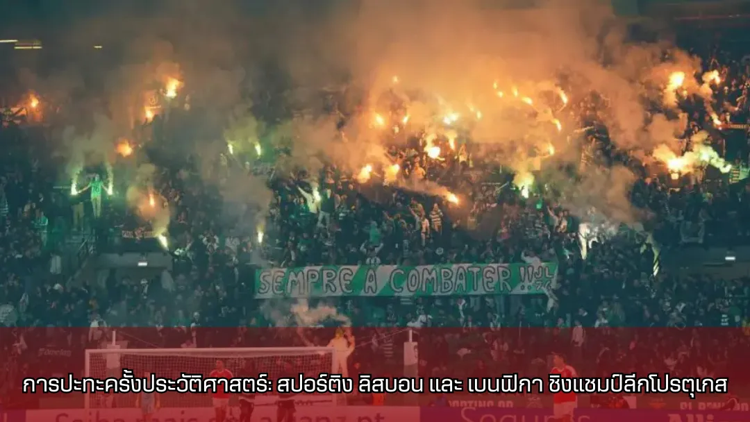 สปอร์ติง ลิสบอน